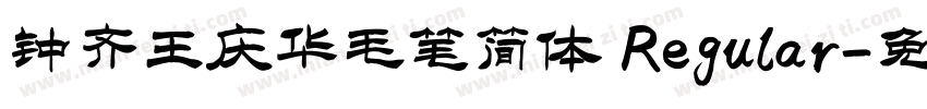 钟齐王庆华毛笔简体 Regular字体转换